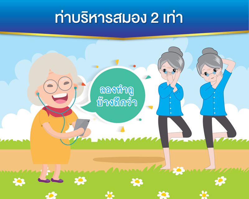 ท่าบริหารสมอง 2 เท่า