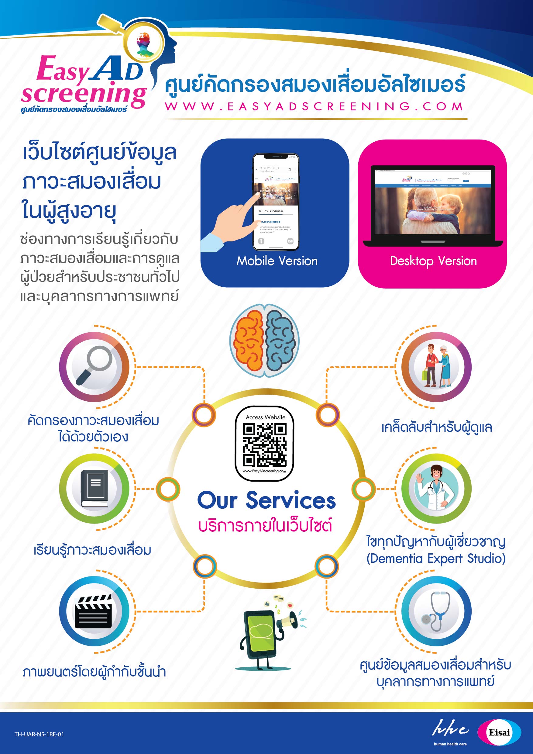 ยินดีต้อนรับสู่เว็บไซต์ ศูนย์คัดกรองภาวะสมองเสื่อม EasyAdscreening.com